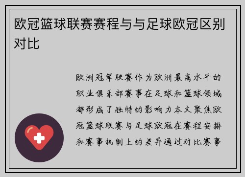 欧冠篮球联赛赛程与与足球欧冠区别对比