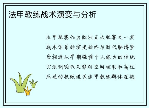 法甲教练战术演变与分析