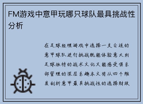FM游戏中意甲玩哪只球队最具挑战性分析