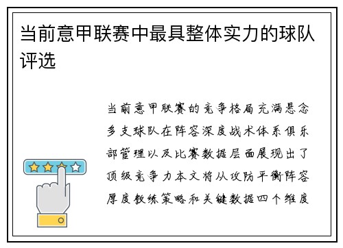 当前意甲联赛中最具整体实力的球队评选