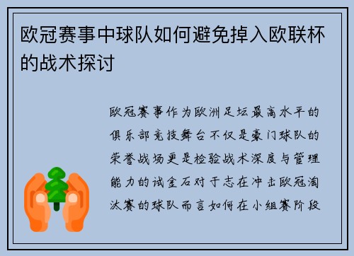 欧冠赛事中球队如何避免掉入欧联杯的战术探讨
