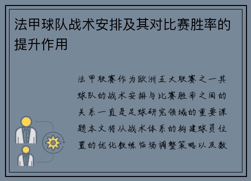 法甲球队战术安排及其对比赛胜率的提升作用