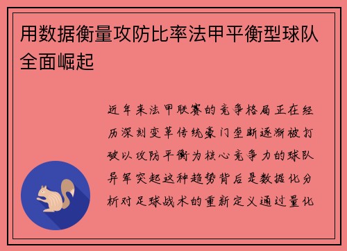 用数据衡量攻防比率法甲平衡型球队全面崛起