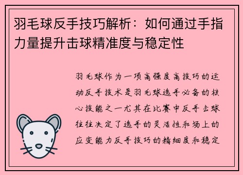 羽毛球反手技巧解析：如何通过手指力量提升击球精准度与稳定性
