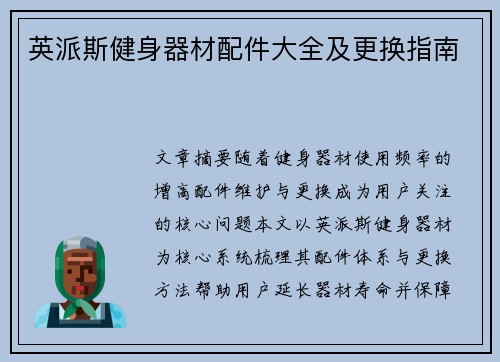 英派斯健身器材配件大全及更换指南