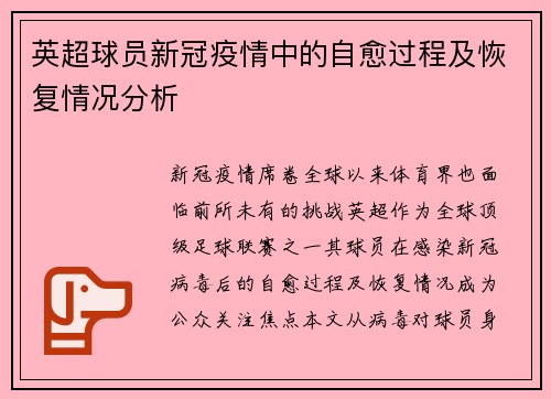 英超球员新冠疫情中的自愈过程及恢复情况分析