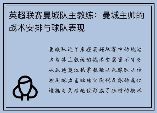 英超联赛曼城队主教练：曼城主帅的战术安排与球队表现