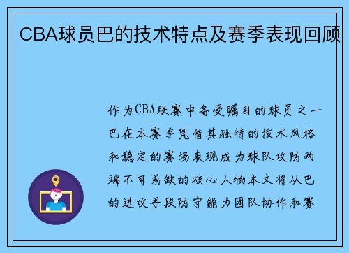 CBA球员巴的技术特点及赛季表现回顾