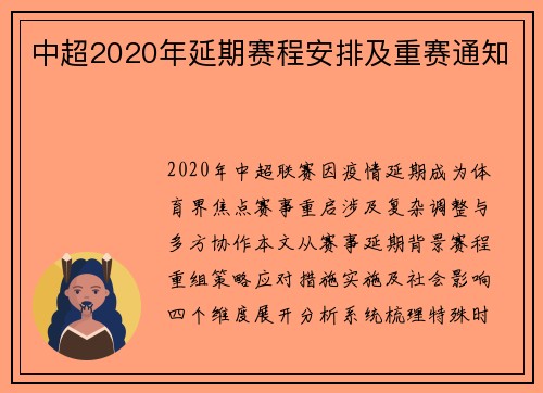 中超2020年延期赛程安排及重赛通知