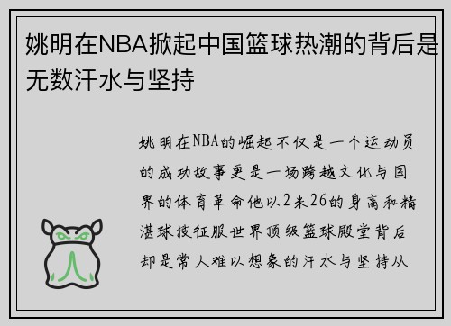 姚明在NBA掀起中国篮球热潮的背后是无数汗水与坚持