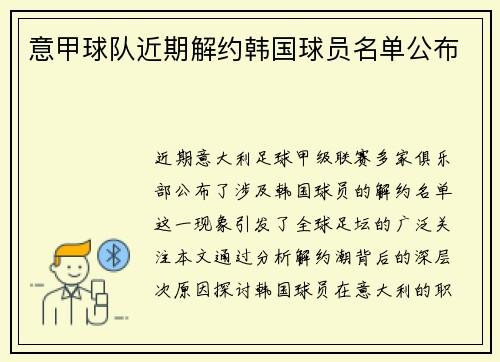 意甲球队近期解约韩国球员名单公布