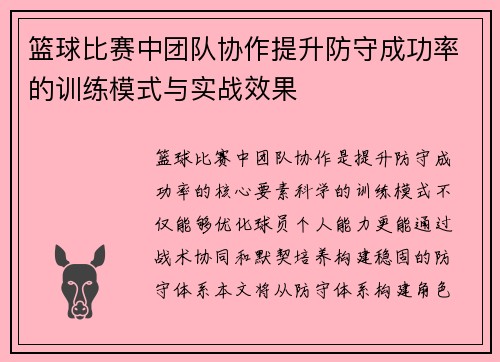 篮球比赛中团队协作提升防守成功率的训练模式与实战效果