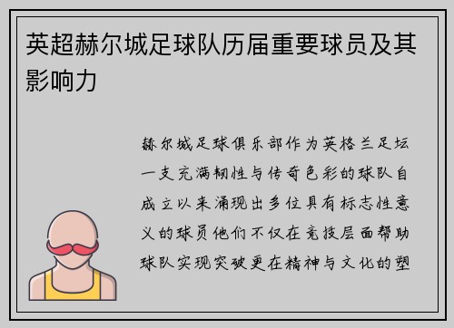 英超赫尔城足球队历届重要球员及其影响力