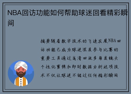 NBA回访功能如何帮助球迷回看精彩瞬间