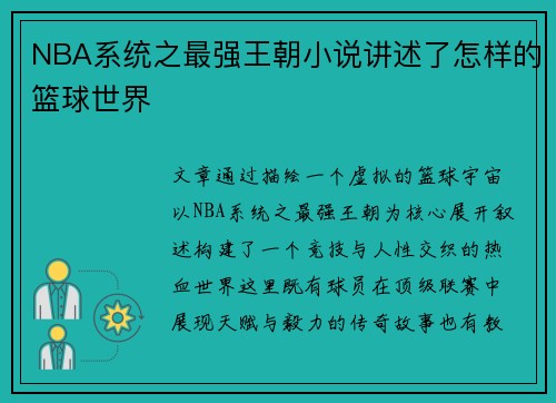 NBA系统之最强王朝小说讲述了怎样的篮球世界