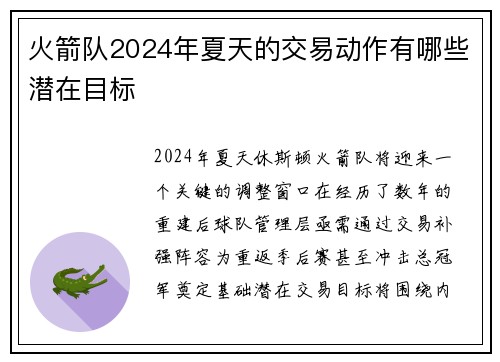 火箭队2024年夏天的交易动作有哪些潜在目标