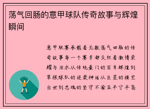 荡气回肠的意甲球队传奇故事与辉煌瞬间