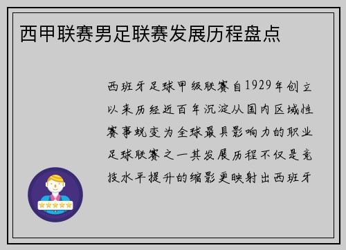 西甲联赛男足联赛发展历程盘点