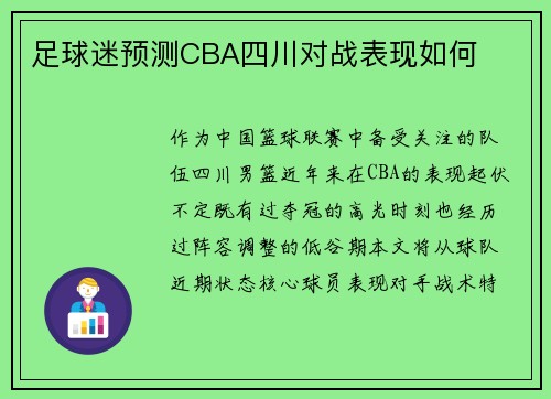 足球迷预测CBA四川对战表现如何