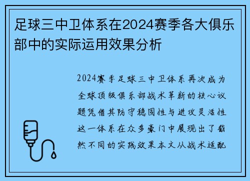 足球三中卫体系在2024赛季各大俱乐部中的实际运用效果分析
