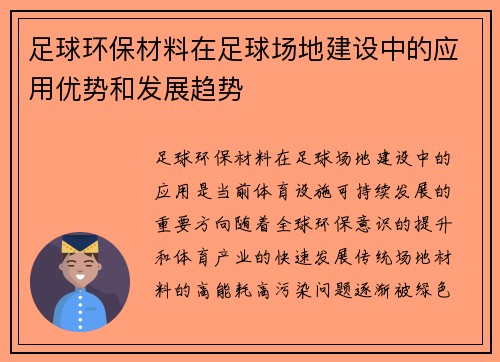 足球环保材料在足球场地建设中的应用优势和发展趋势