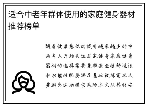 适合中老年群体使用的家庭健身器材推荐榜单