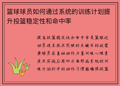 篮球球员如何通过系统的训练计划提升投篮稳定性和命中率