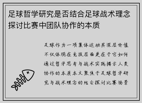 足球哲学研究是否结合足球战术理念探讨比赛中团队协作的本质