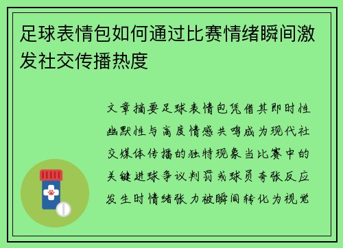 足球表情包如何通过比赛情绪瞬间激发社交传播热度