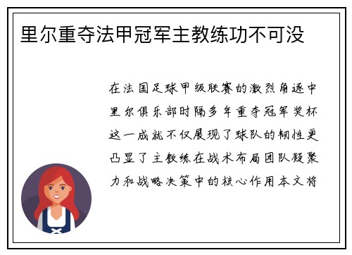 里尔重夺法甲冠军主教练功不可没