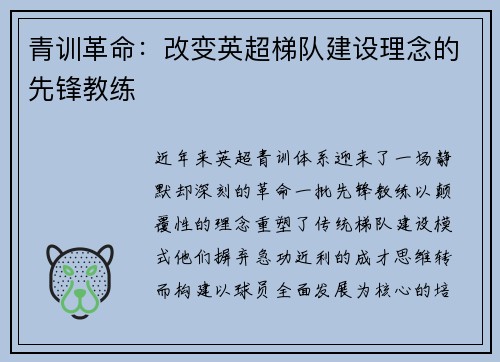 青训革命：改变英超梯队建设理念的先锋教练