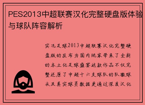 PES2013中超联赛汉化完整硬盘版体验与球队阵容解析